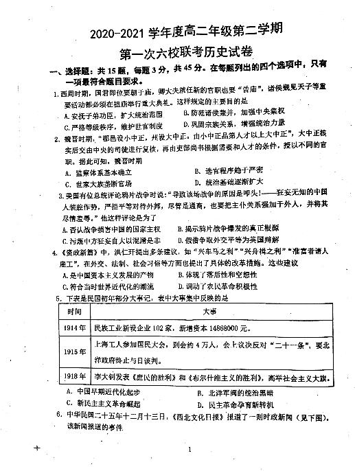 江苏省六校（金湖中学、洪泽中学等）2020-2021学年高二年级下学期第一次联历史试卷（图片版，无答案）