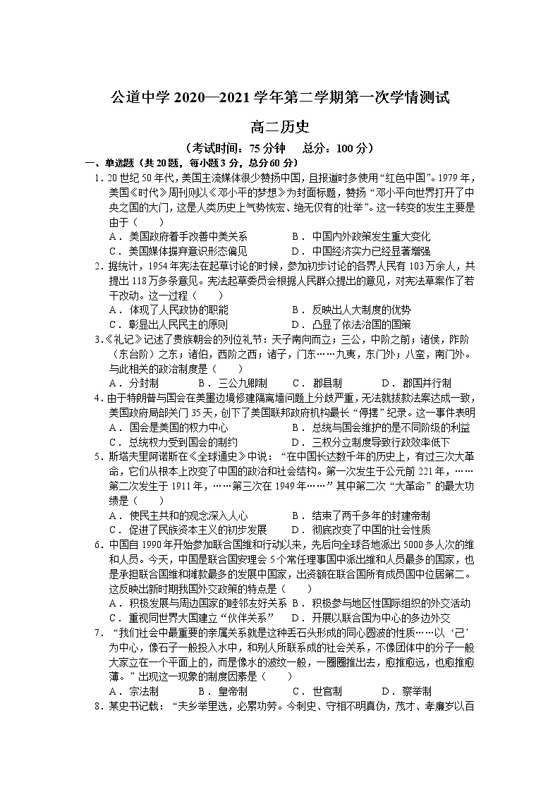 江苏省扬州市公道中学2020-2021学年高二下学期第一次学情测试历史试卷