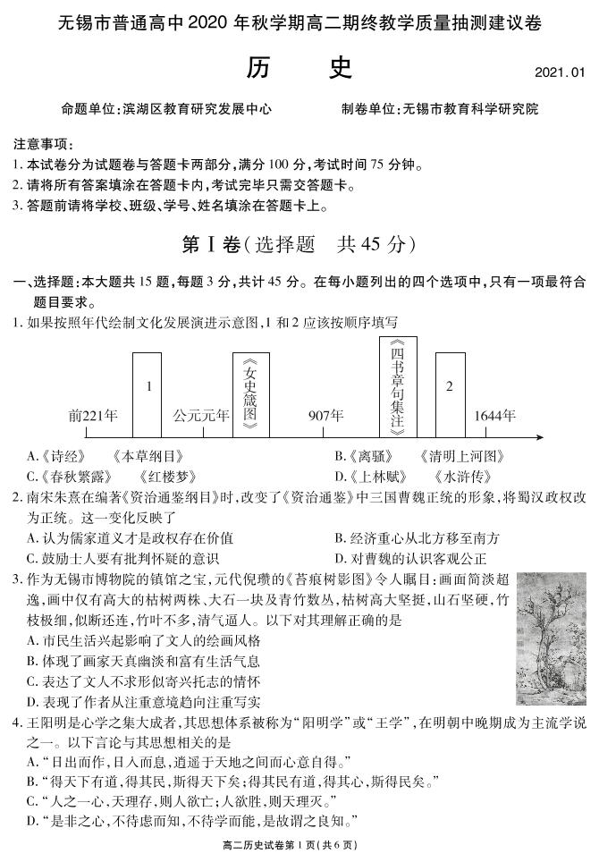 江苏省无锡市2020-2021学年高二上学期期终教学质量抽测历史试题（可编辑PDF版）