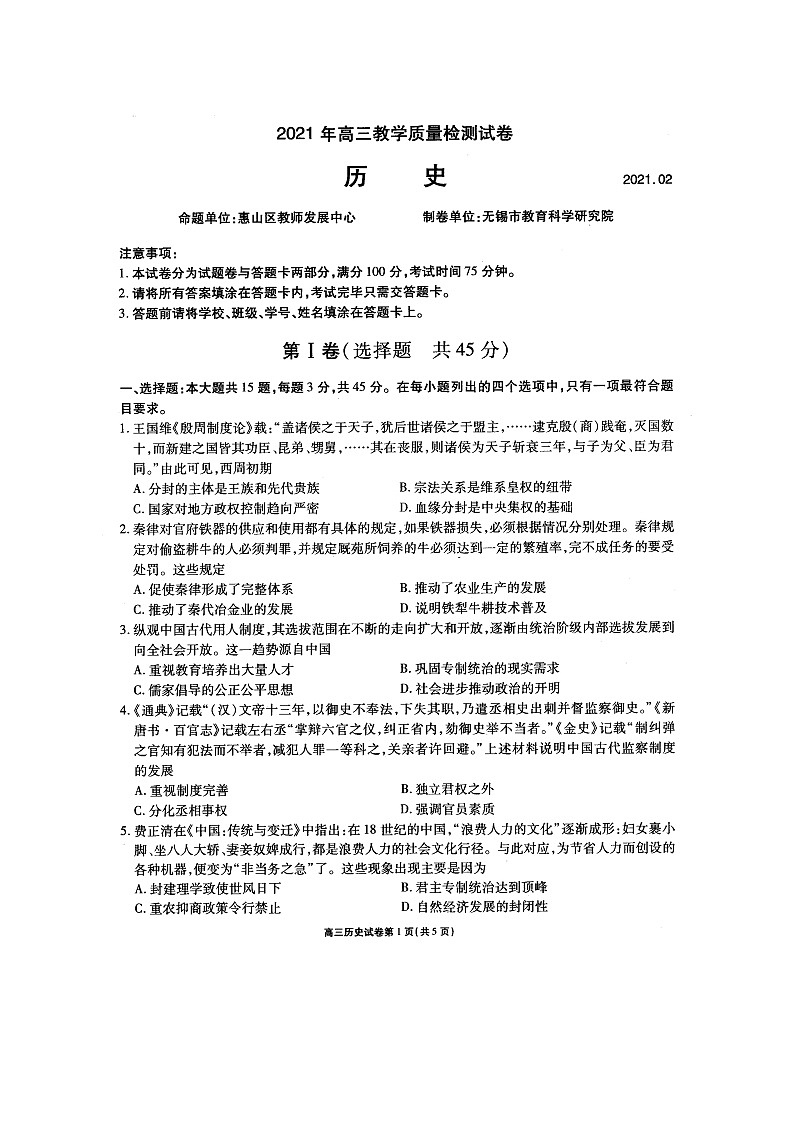 江苏省无锡市普通高中2021年开学高三教学质量检测试卷历史试题(扫描版)及参考答案第1页