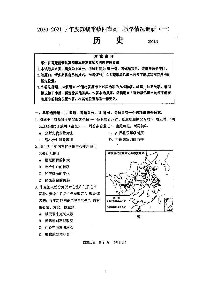 江蘇省蘇錫常鎮(zhèn)四市2021屆下學(xué)期高三教學(xué)情況調(diào)研（一）歷史試卷（掃描版）第1頁