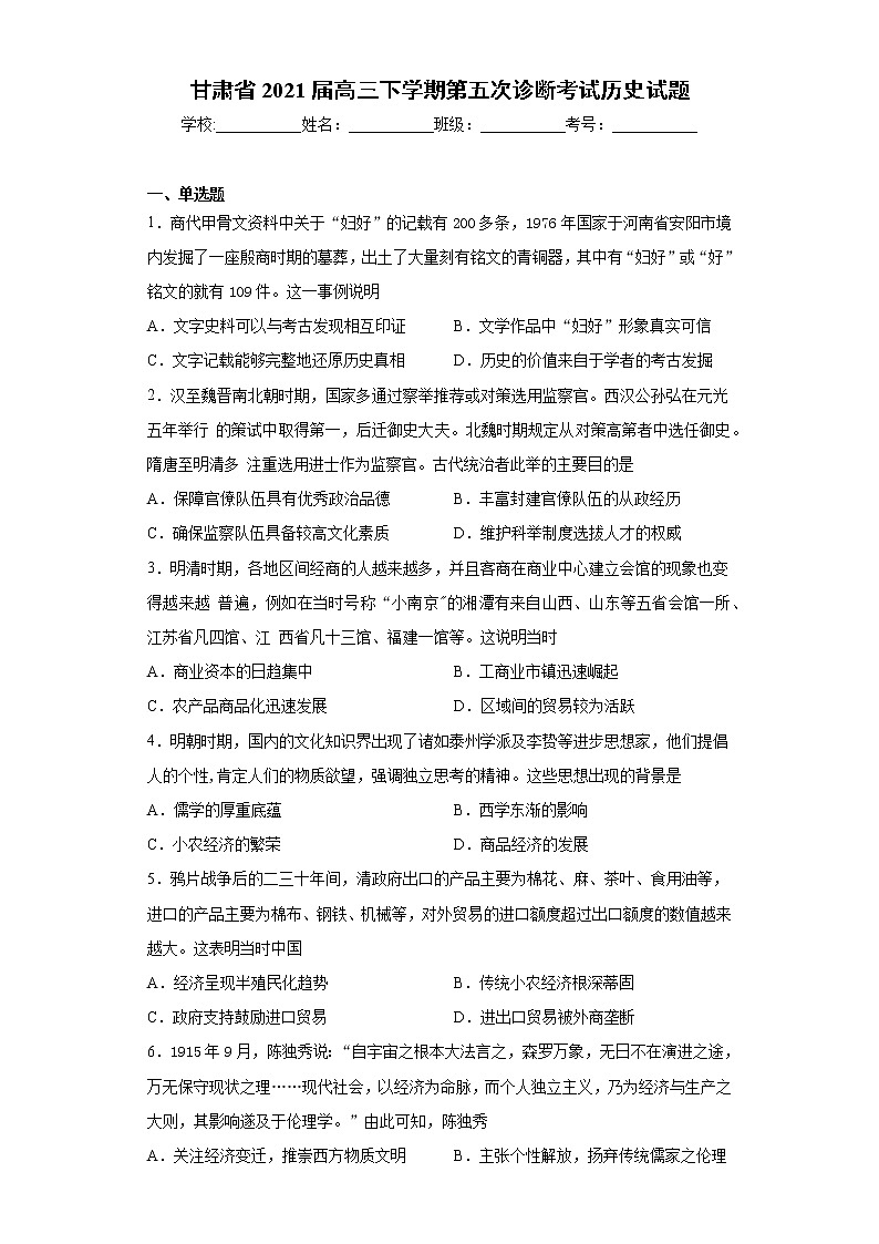 甘肃省2021届高三下学期第五次诊断考试历史试题(word版 含答案)01