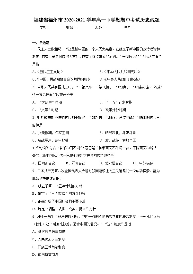 福建省福州市2020-2021学年高一下学期期中考试历史试题(word版 含答案)01