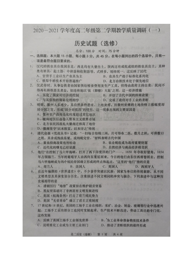 江苏省如皋市2020-2021学年高二下学期第一次月考历史试题（图片版，有答案）