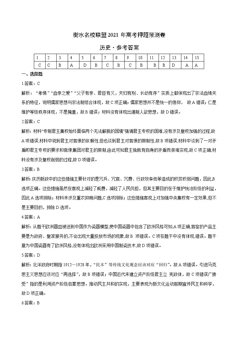 衡水名校联盟2021年高考押题预测卷-历史01