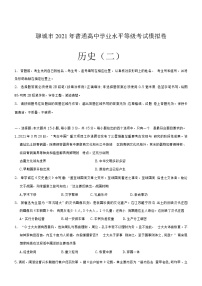 山東省聊城市2020—2021學年高三年級下學期二模歷史試題（word，含答案）