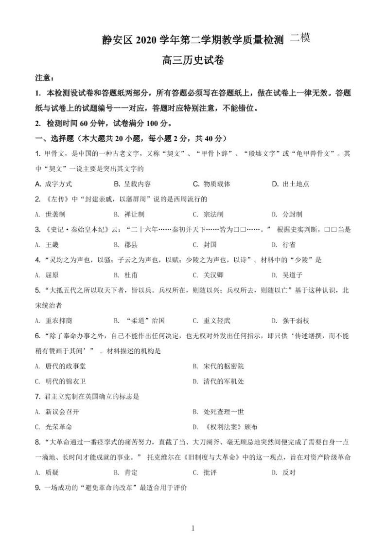 上海市静安区2021年高三历史等级考二模卷+解析卷01