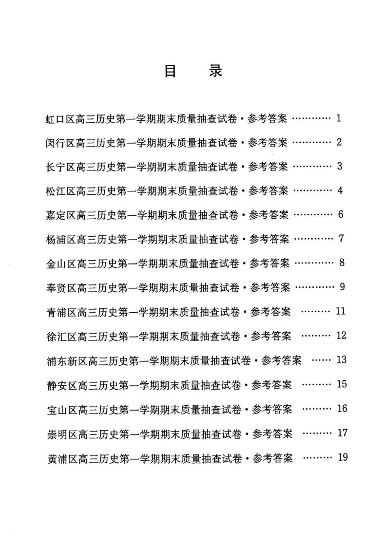 2021年上海高考历史一模答案（扫描版 ）—全套15区 试卷01