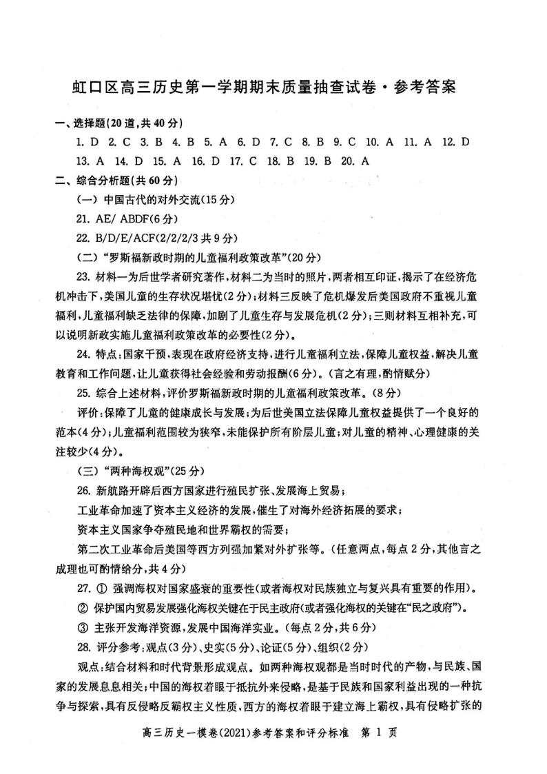 2021年上海高考历史一模答案（扫描版 ）—全套15区 试卷02