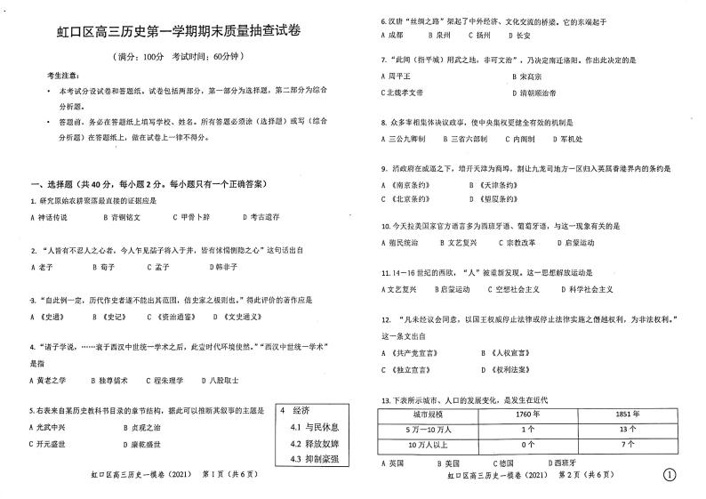 上海市虹口区2021年高三第一学期期末（一模）学科质量检测历史试题01
