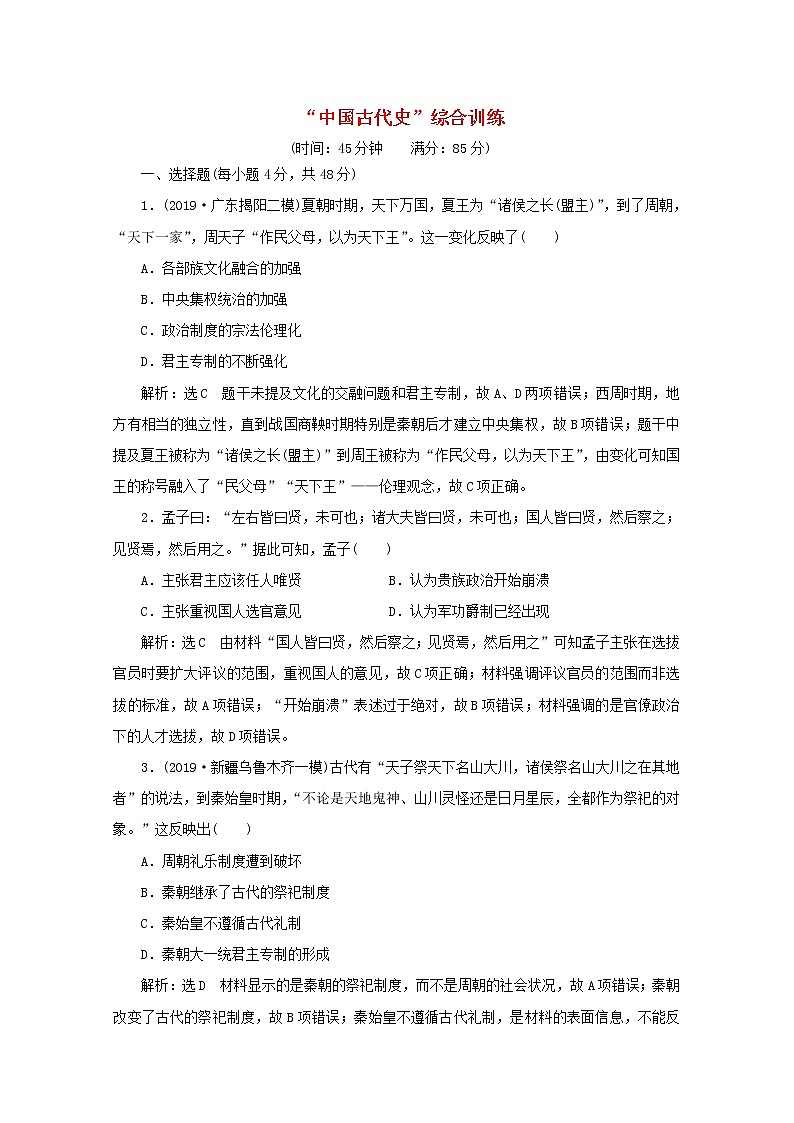 全国版2021届高考历史通史二轮复习课时跟踪检测“中国古代史”综合训练含解析2021032511801