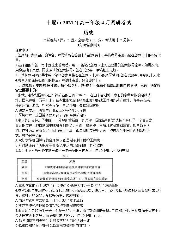 湖北省十堰市2021届高三下学期4月调研考试历史(含答案)01