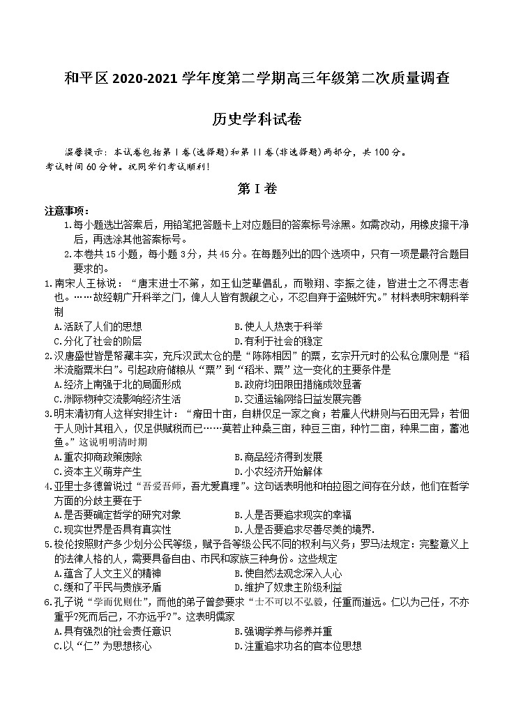 天津市和平区2021届高三下学期第二次质量调查(二模)历史(含答案) 试卷01