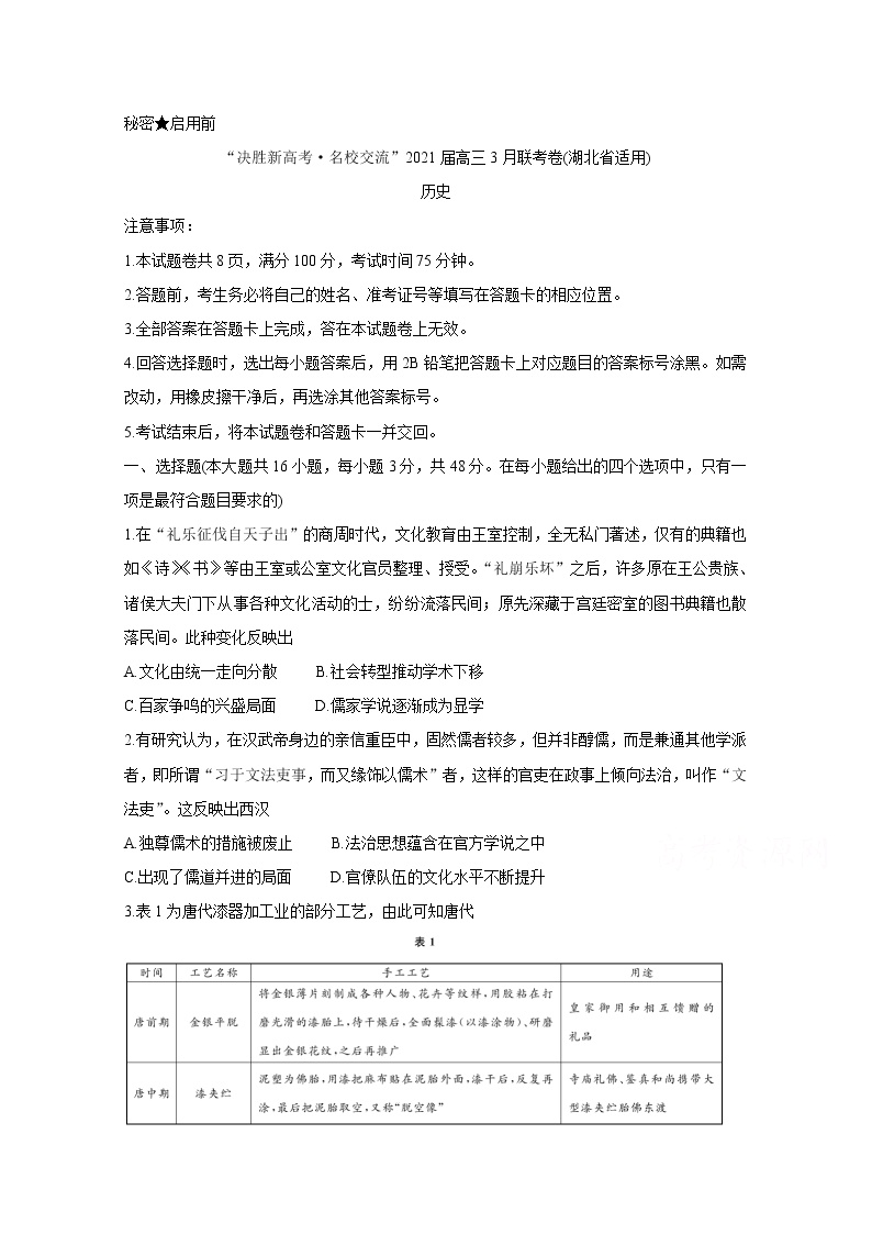 湖北省“决胜新高考·名校交流“2021届高三下学期3月联考试题：历史（有答案）