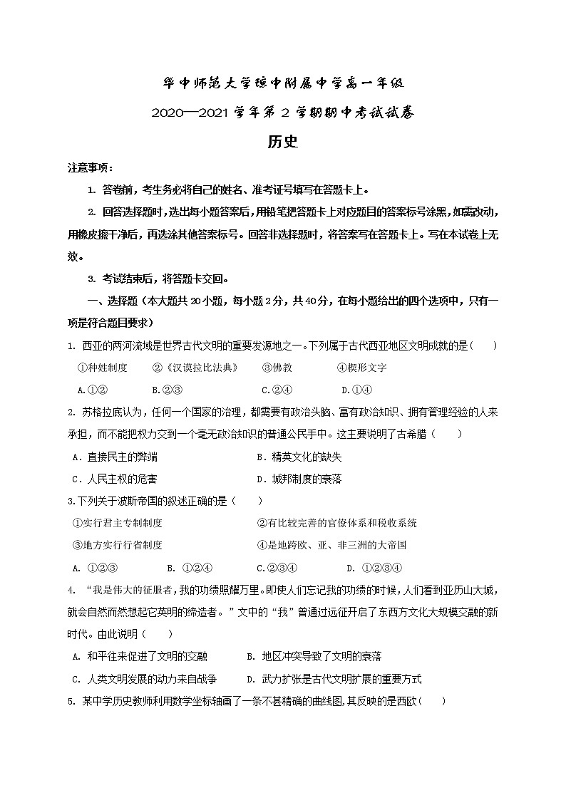 海南省华中师范大学琼中附属中学2020-2021学年高一下学期期中考试历史试题(含答案)01