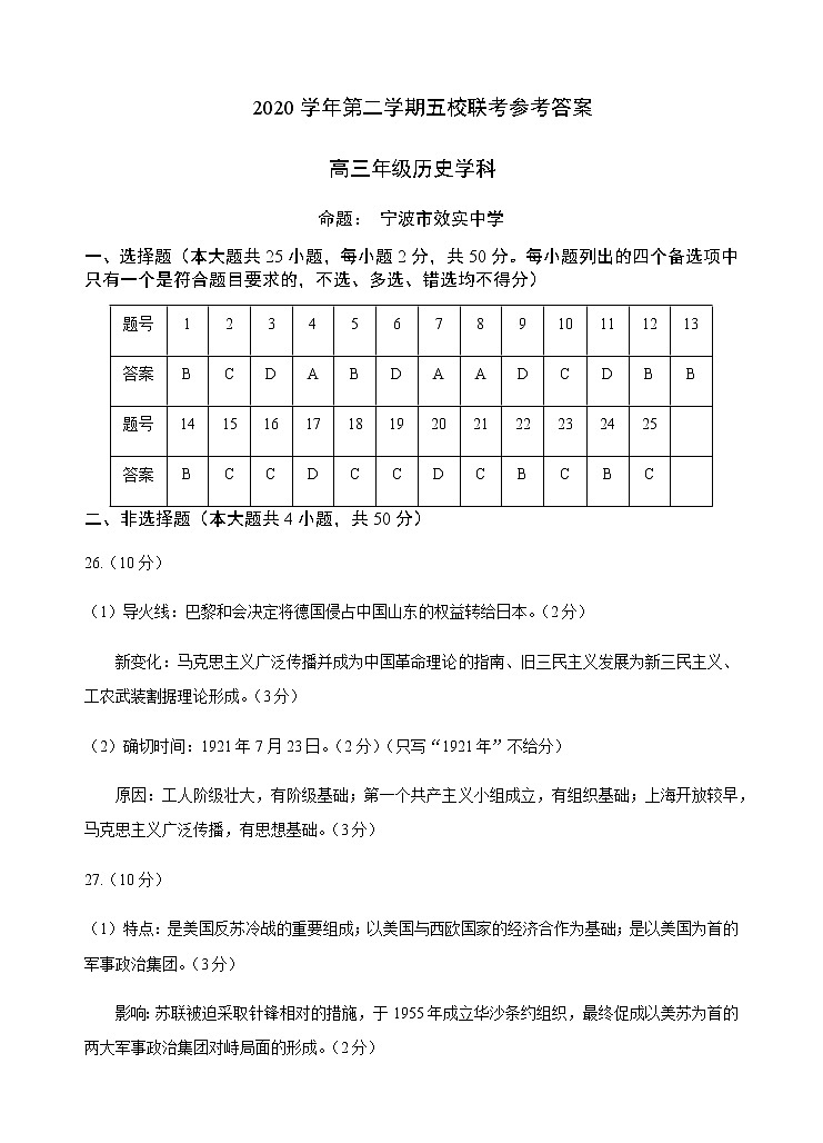 2021届浙江省绍兴一中、效实中学、杭州高级中学等五校高三下学期5月联考历史试题+答案(pdf版)01
