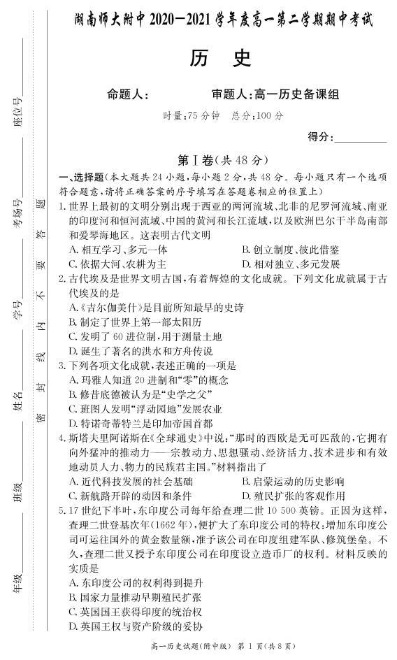 湖南师范大学附属中学2020-2021学年高一下学期期中考试历史试题+答案（PDF版）01