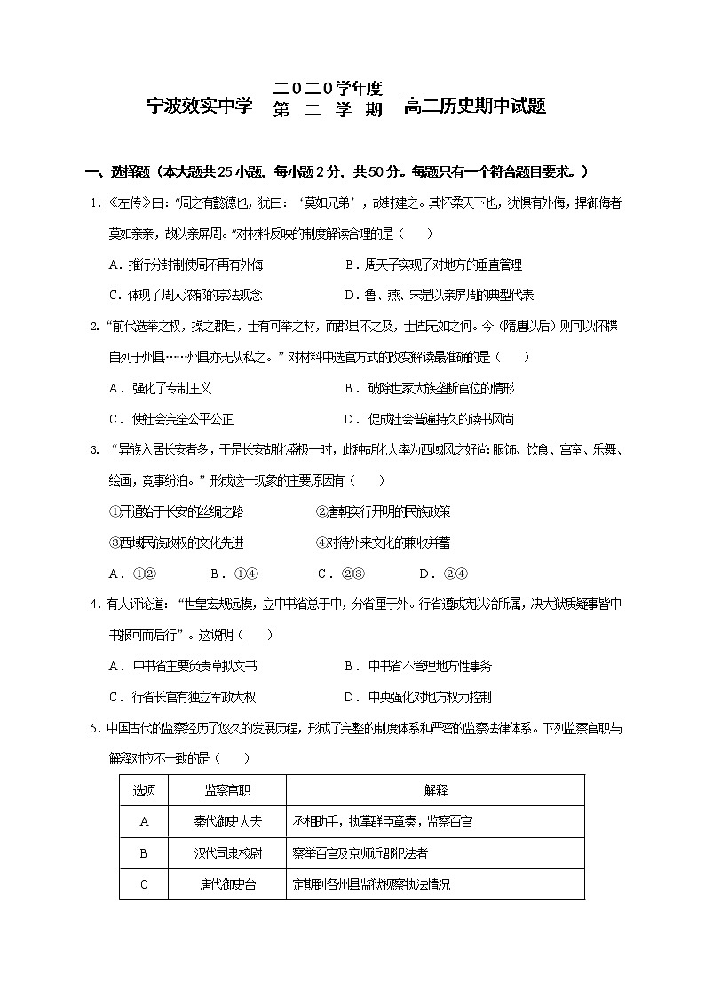 浙江省宁波市效实中学2020-2021学年高二下学期期中考试历史试题+答案(word版)第1页