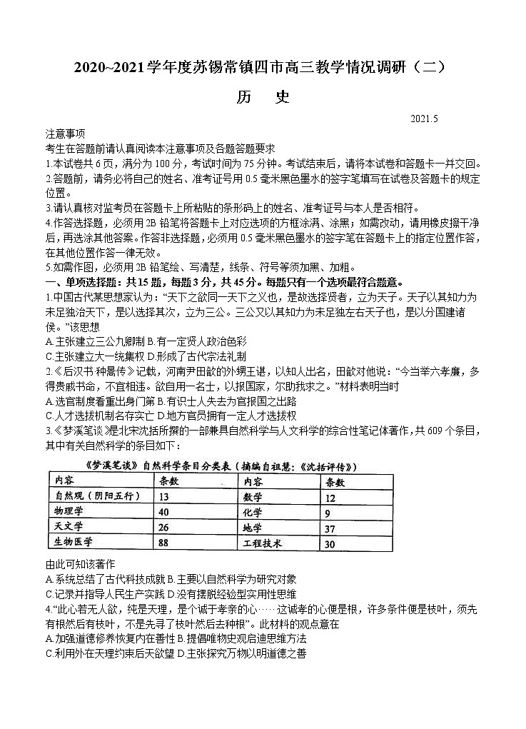 江苏省苏锡常镇四市2021届高三下学期5月教学情况调研(二)历史(含答案) 试卷01