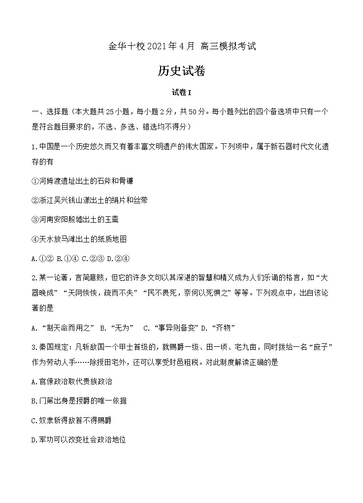 浙江省金华十校2021届高三下学期4月模拟考试历史试题(含答案)01