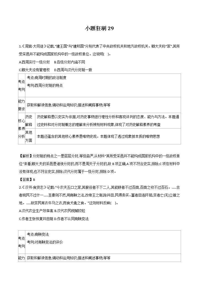 【小題狂刷29】-2021屆高三歷史二輪復(fù)習(xí)（解析版）第1頁