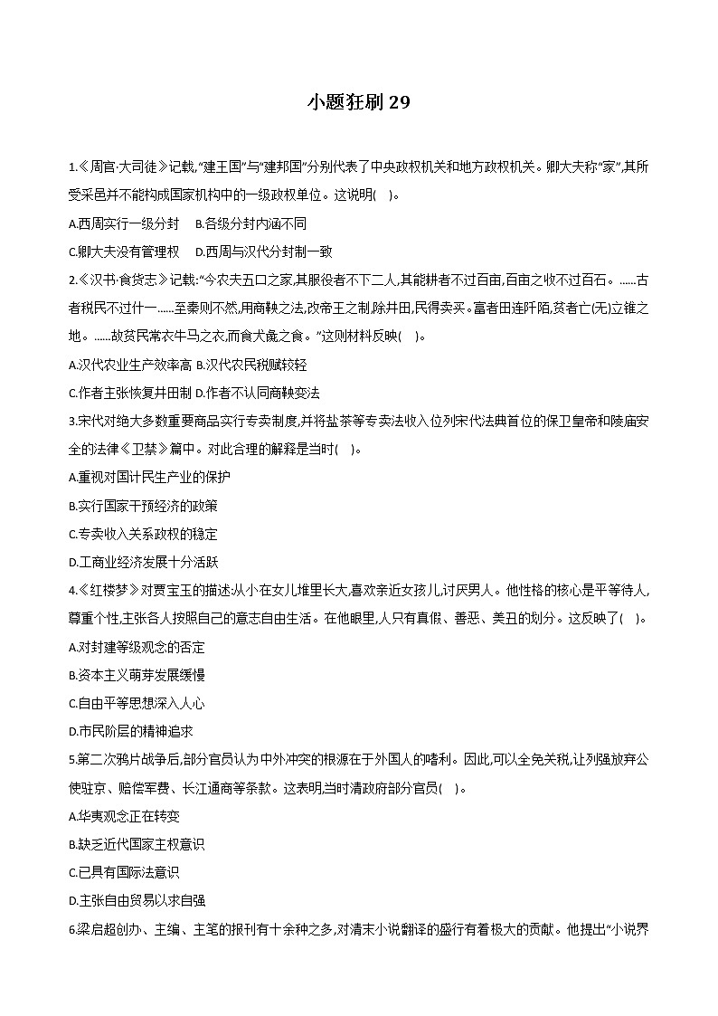 【小題狂刷29】-2021屆高三歷史二輪復(fù)習(xí)（原卷版）第1頁