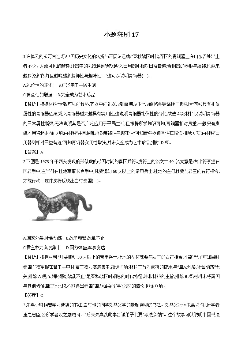 【小題狂刷17】-2021屆高三歷史二輪復(fù)習(xí)(解析版)第1頁(yè)