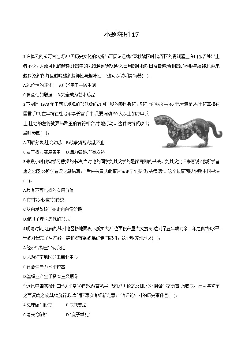 【小題狂刷17】-2021屆高三歷史二輪復(fù)習(xí)(原卷版)第1頁(yè)