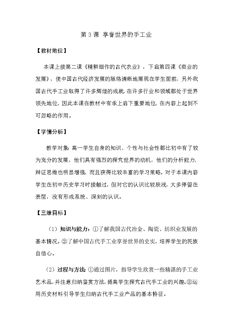 高中历史北师大版必修二 第3课享誉世界的手工业 1 教案第1页