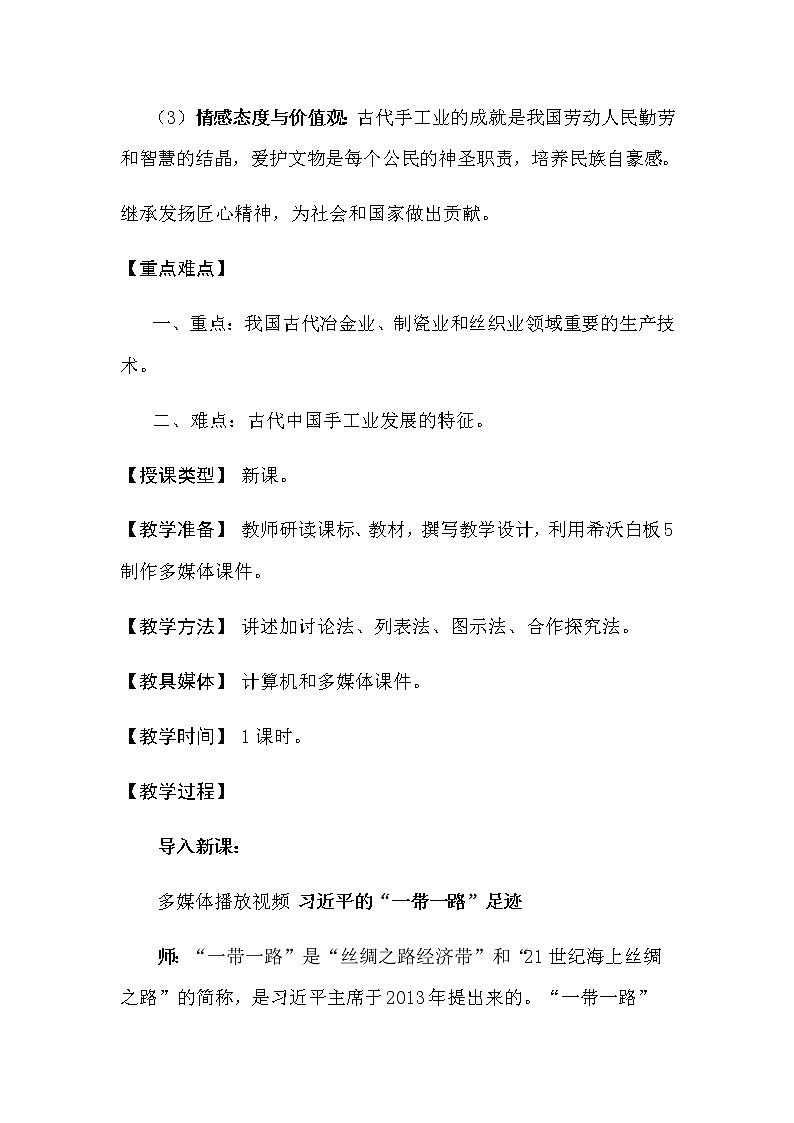 高中历史北师大版必修二 第3课享誉世界的手工业 1 教案第2页