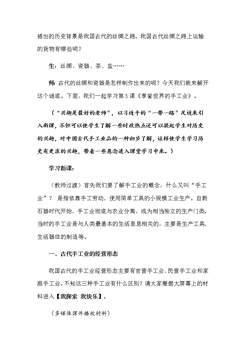 高中历史北师大版必修二 第3课享誉世界的手工业 1 教案第3页