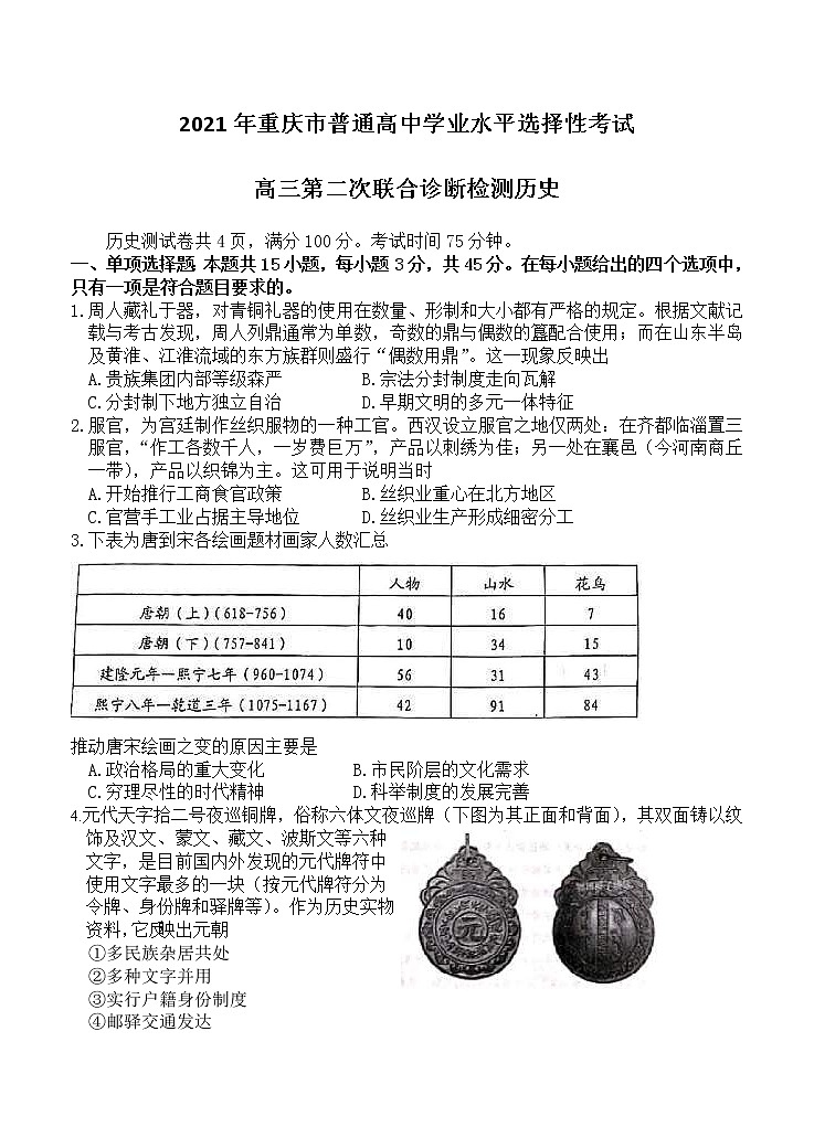 重庆市2021届高三下学期4月第二次学业质量调研抽测 历史(含答案)01