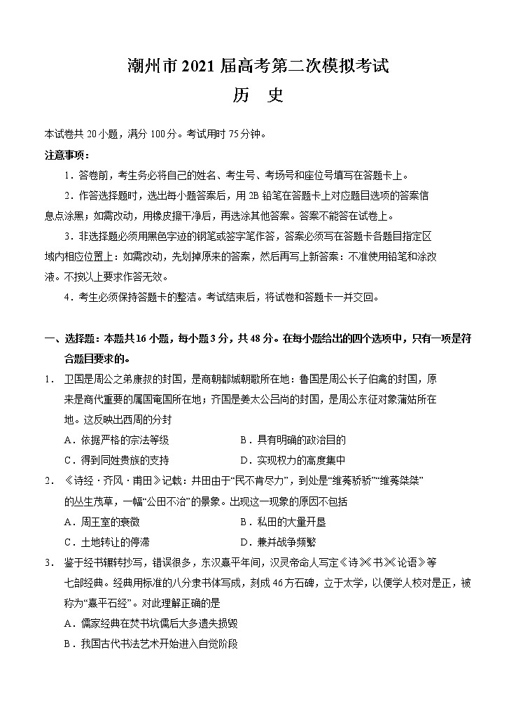 广东省潮州市2021届高三下学期5月第二次模拟考试 历史(含答案)第1页