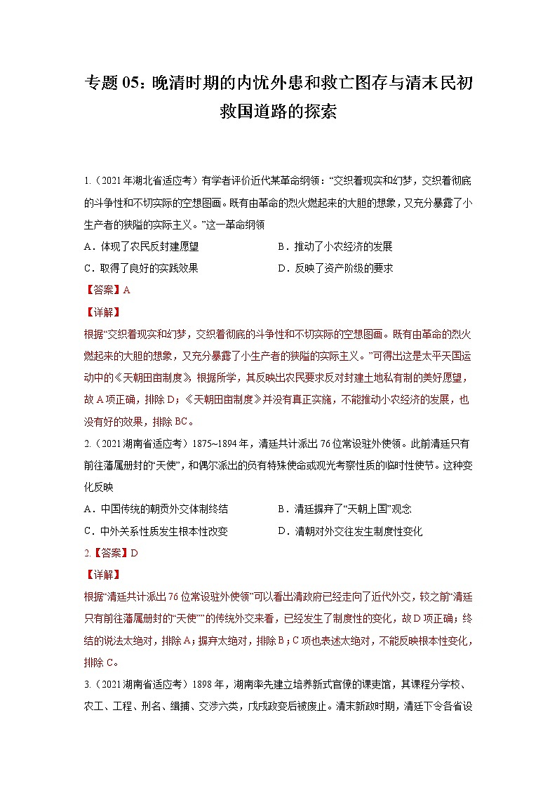 高考历史模拟 专题05 晚清时期的内忧外患和救亡图存与清末民初救国道路的探索(解析版)第1页