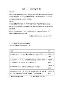 高考历史模拟　专题14  史料实证专项（解析版）