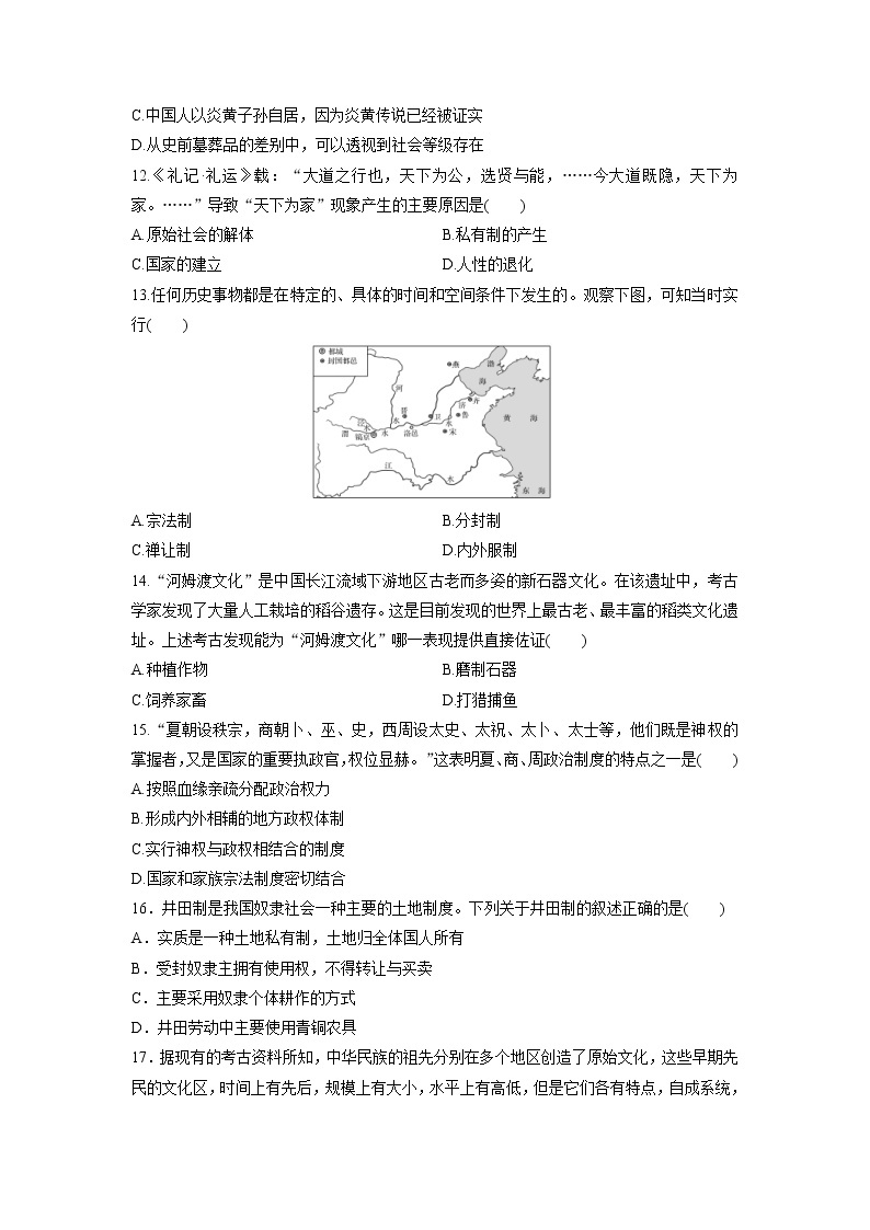 《中外历史纲要》（上）课后精练 第1课　中华文明的起源与早期国家02