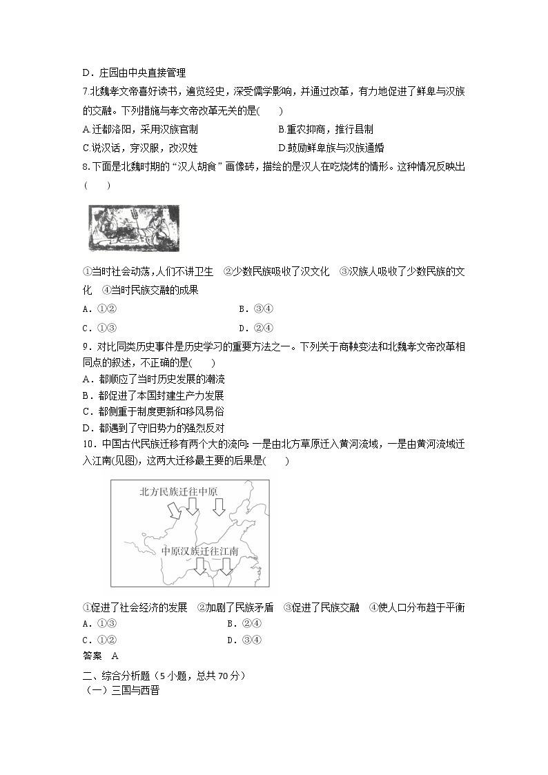 《中外历史纲要》（上）课后精练 第5课　三国两晋南北朝的政权更迭与民族交融02