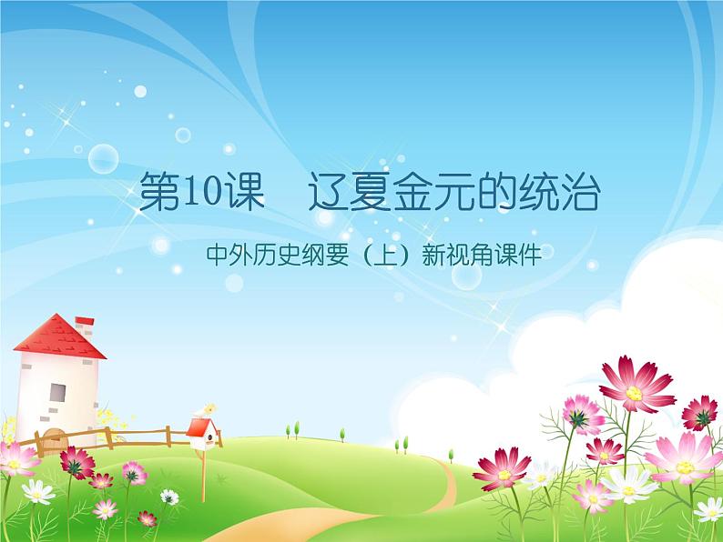中外历史纲要(上)新视角课件 第三单元第10课 辽夏金元的统治01