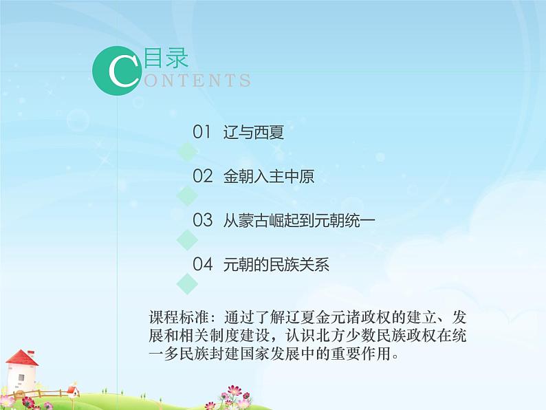 中外历史纲要(上)新视角课件 第三单元第10课 辽夏金元的统治02