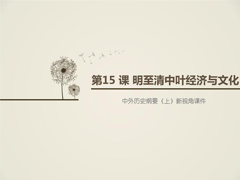 中外历史纲要(上)新视角课件 第四单元第第15 课 明至清中叶的经济与文化01