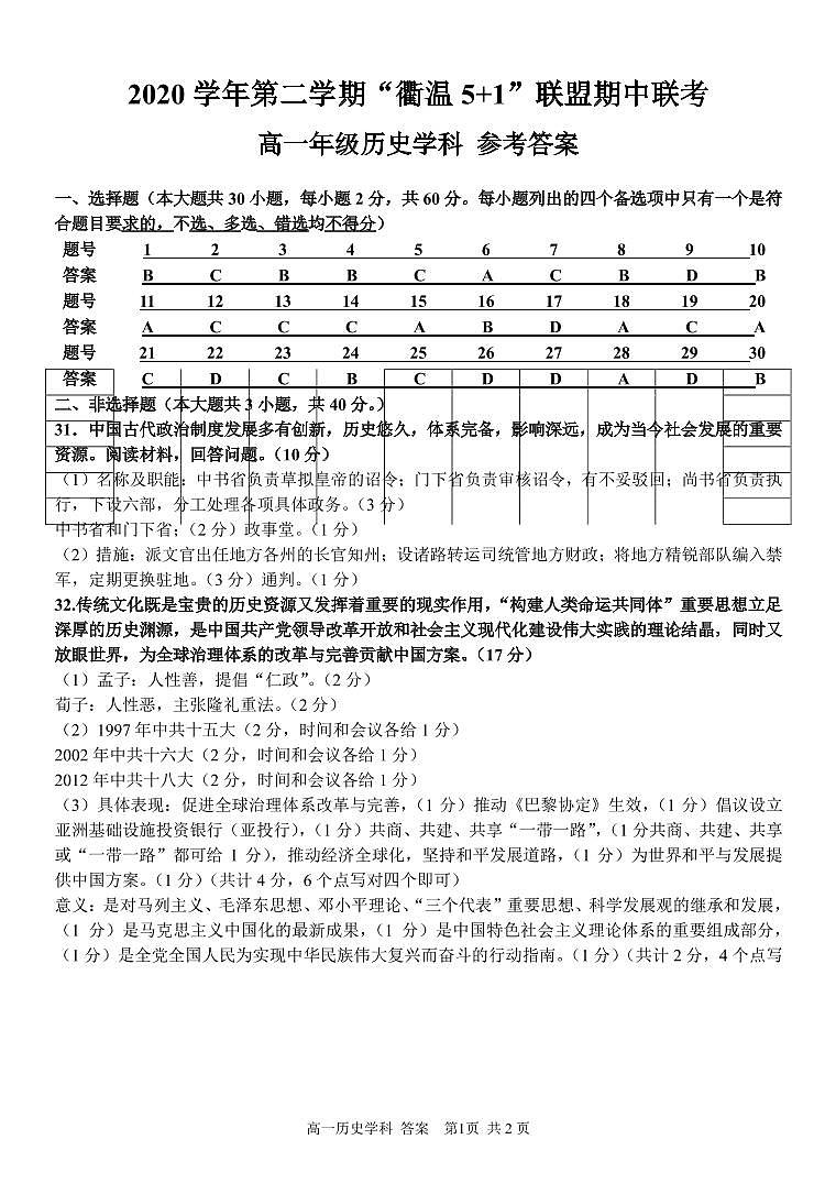 浙江省衢州市温州市“衢温5+1”联盟2020-2021学年高一下学期期中联考历史试题+答案 (PDF版)01
