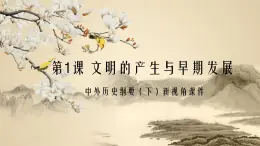 中外历史纲要（下）新视角课件  第1课 文明的产生与早期发展