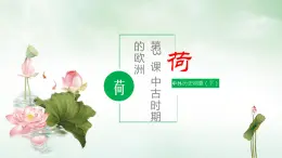 中外历史纲要（下）新视角课件 第3 课 中古时期的欧洲