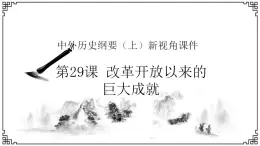 中外历史纲要（上）新视角课件 第十单元第29 课 改革开放以来的巨大成就