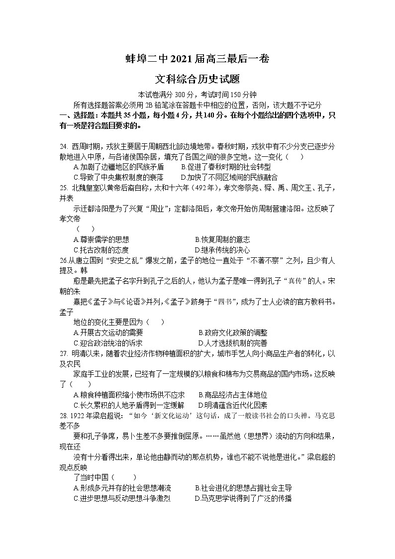 安徽省蚌埠二中2021届高三下学期6月最后一卷文科综合历史试题+答案01