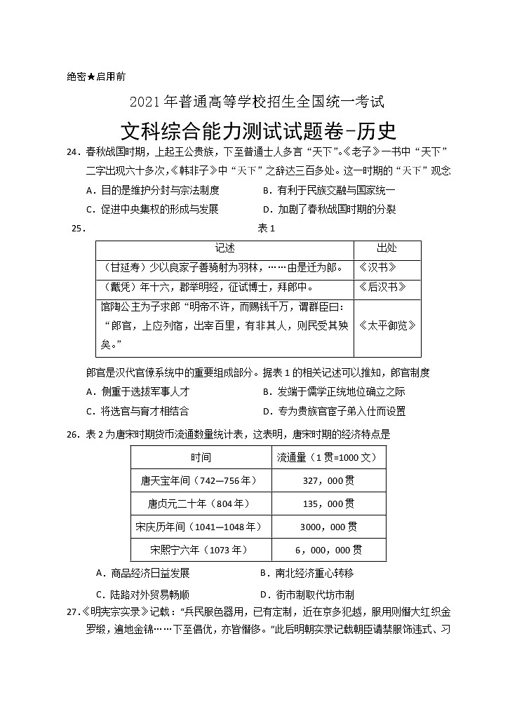 宁夏银川一中2021届高三下学期第四次模拟考试文综-历史试题+答案01