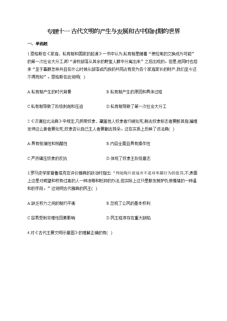 【新教材新高考22届历史】专题十一 古代文明的产生与发展和古中国时期的世界01