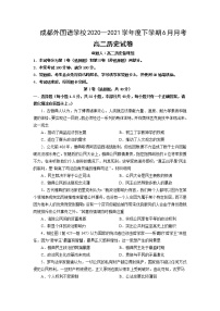 四川省成都外国语学校2020-2021学年高二下学期6月月考历史试题+答案