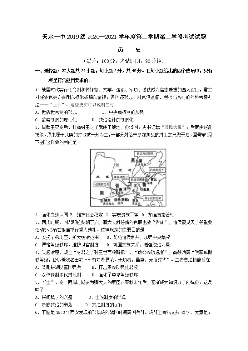 甘肃省天水市一中2020-2021学年高二下学期第二阶段（期中）考试历史试题+答案01