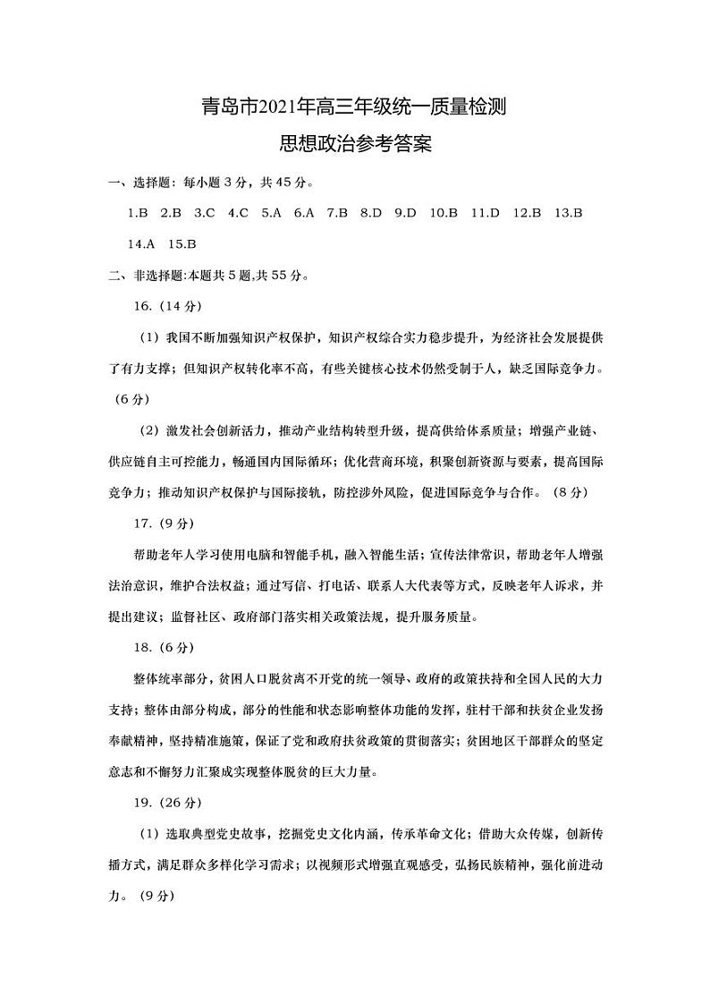 青岛市2021年高三年级一模政治试题及参考答案01